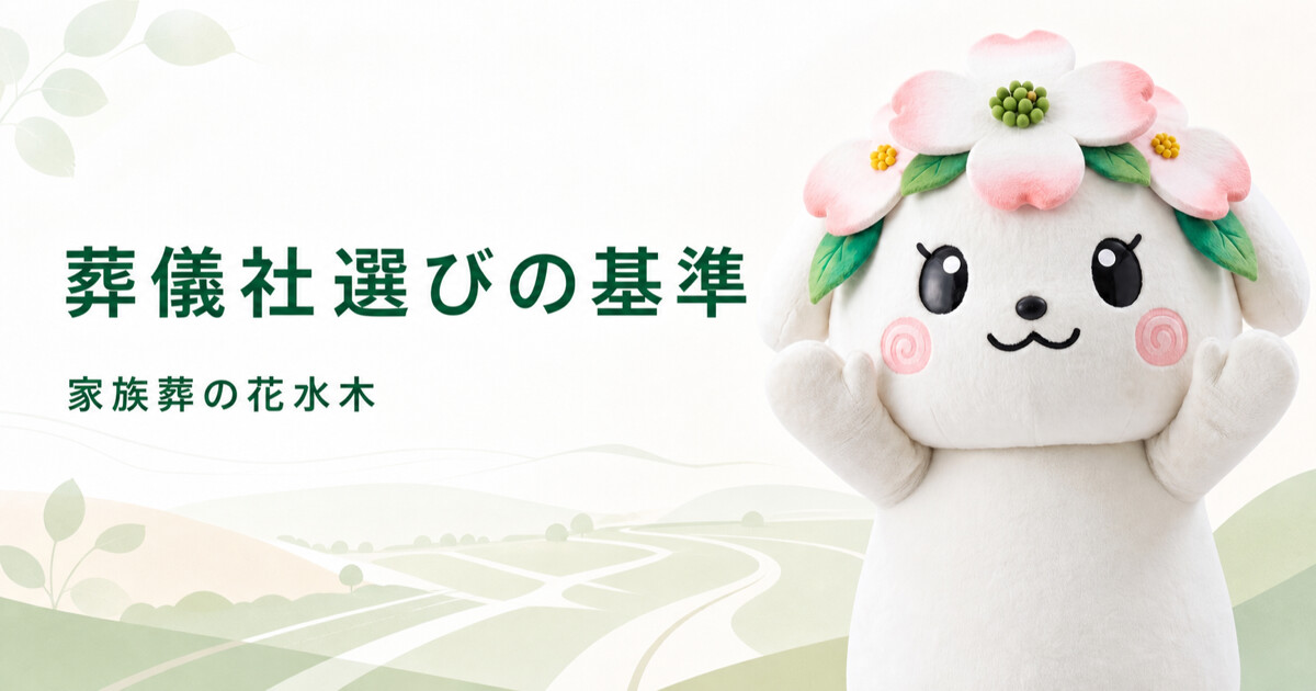 高松市で家族葬の葬儀社を選ぶ基準｜都市部・郊外の移動と担当者対応を確認