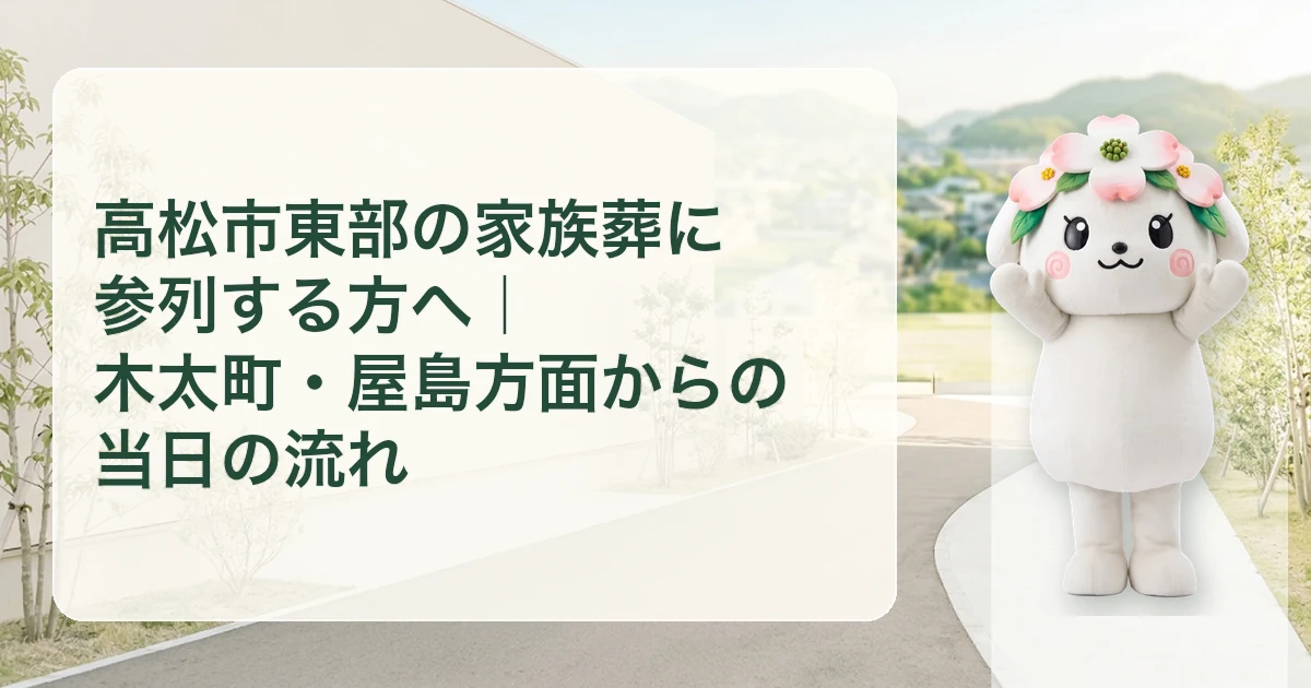 高松市東部の家族葬に参列する方へ｜木太町・屋島方面からの当日の流れ
