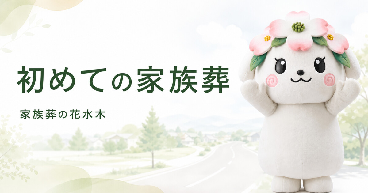 高松市で初めて家族葬を行うときの流れ｜親族への連絡から当日まで