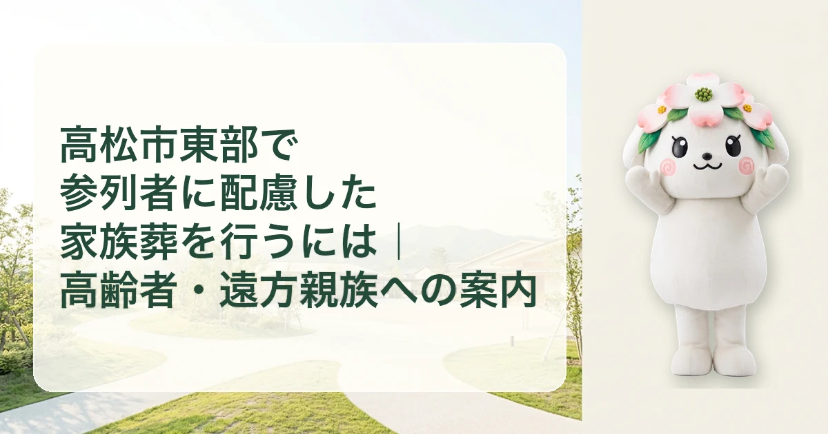 高松市東部で参列者に配慮した家族葬を行うには|高齢者・遠方親族への案内