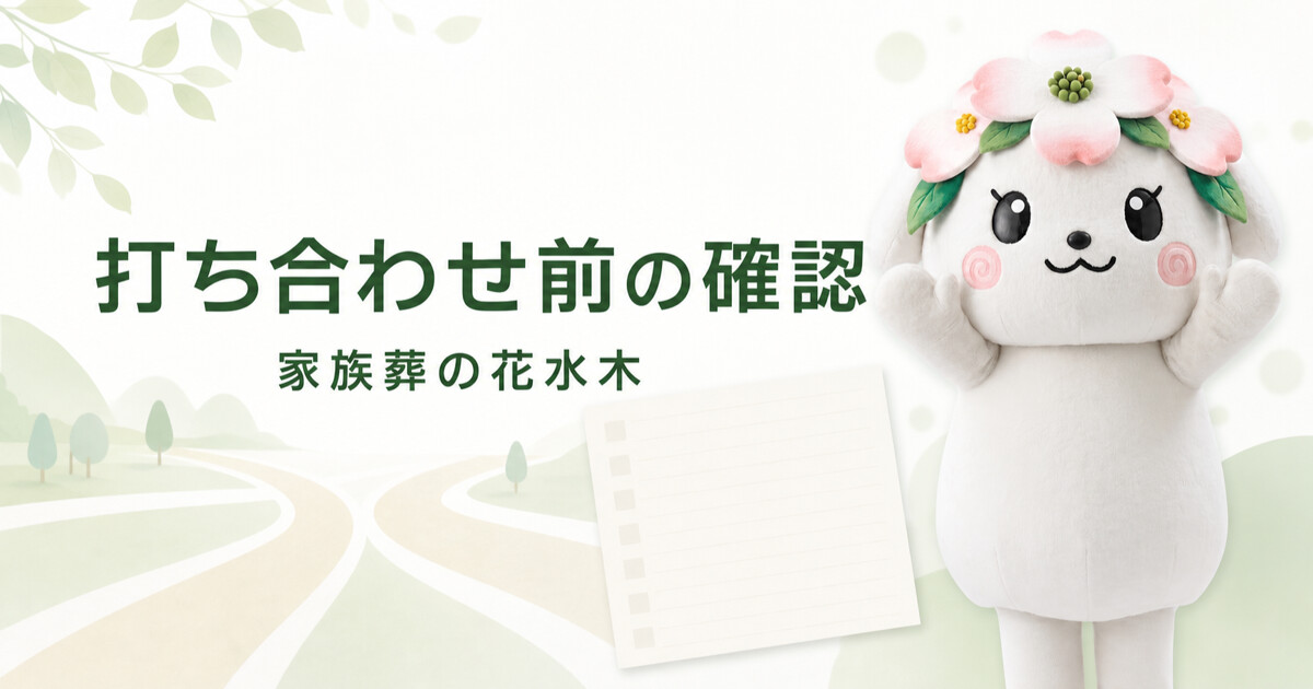 高松市の家族葬で打ち合わせ前に整理すること｜会館・集合・役割の確認表