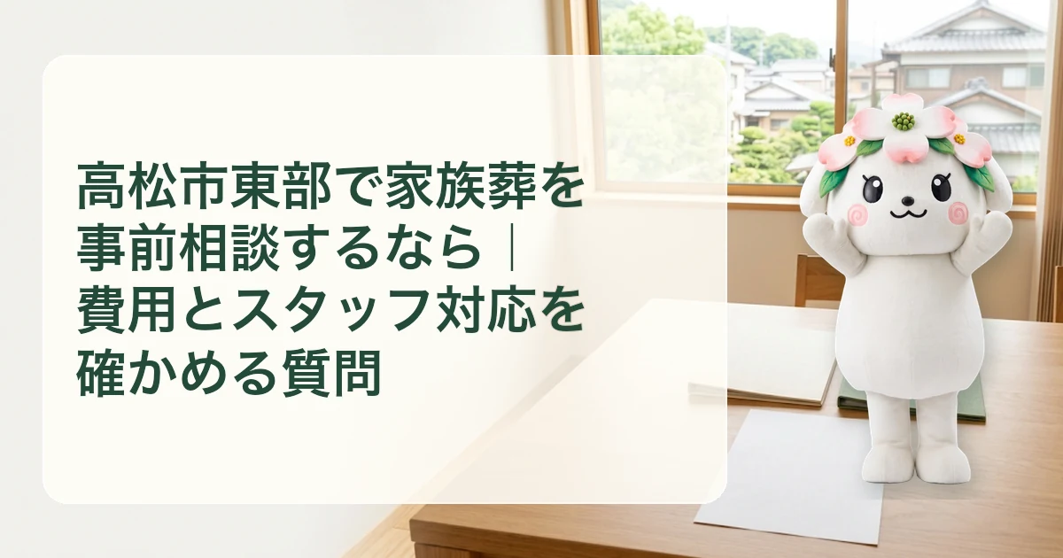 高松市東部で家族葬を事前相談するなら｜費用とスタッフ対応を確かめる質問