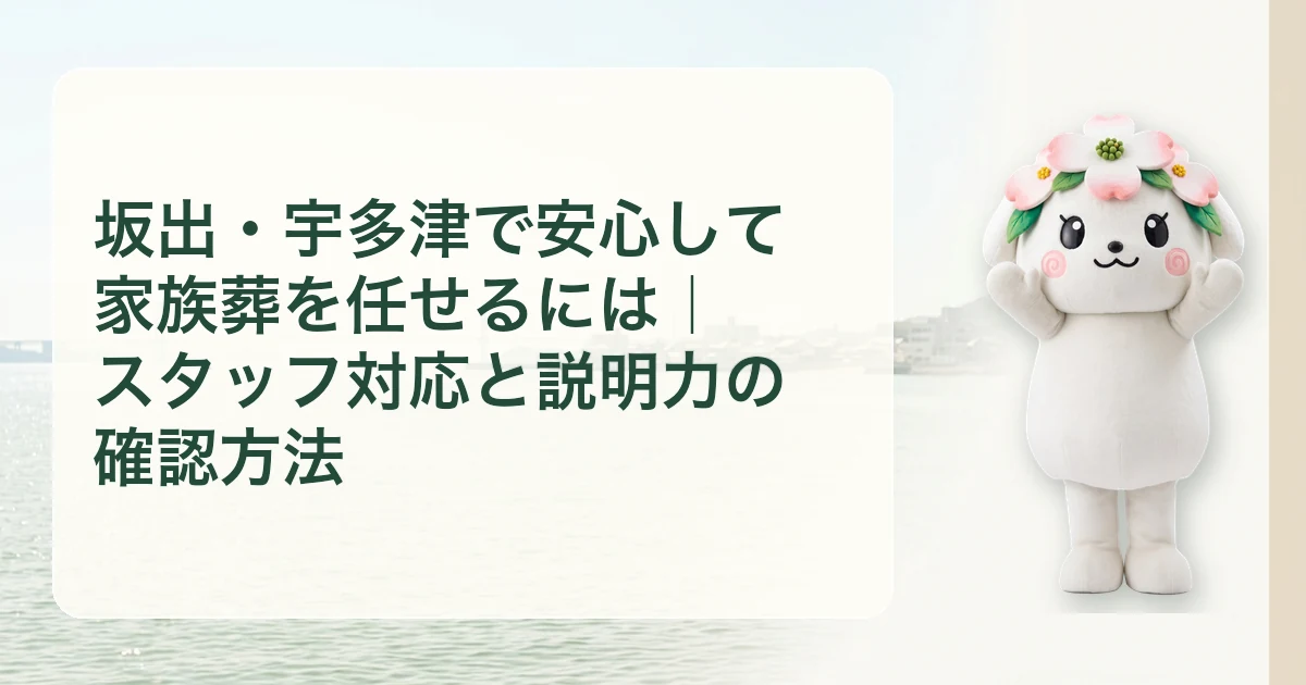 坂出・宇多津で安心して家族葬を任せるには｜スタッフ対応と説明力の確認方法
