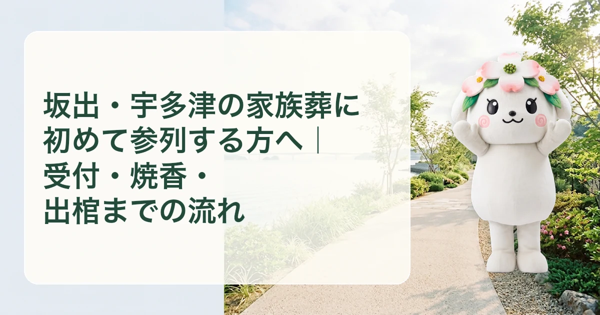 坂出・宇多津の家族葬に初めて参列する方へ｜受付・焼香・出棺までの流れ