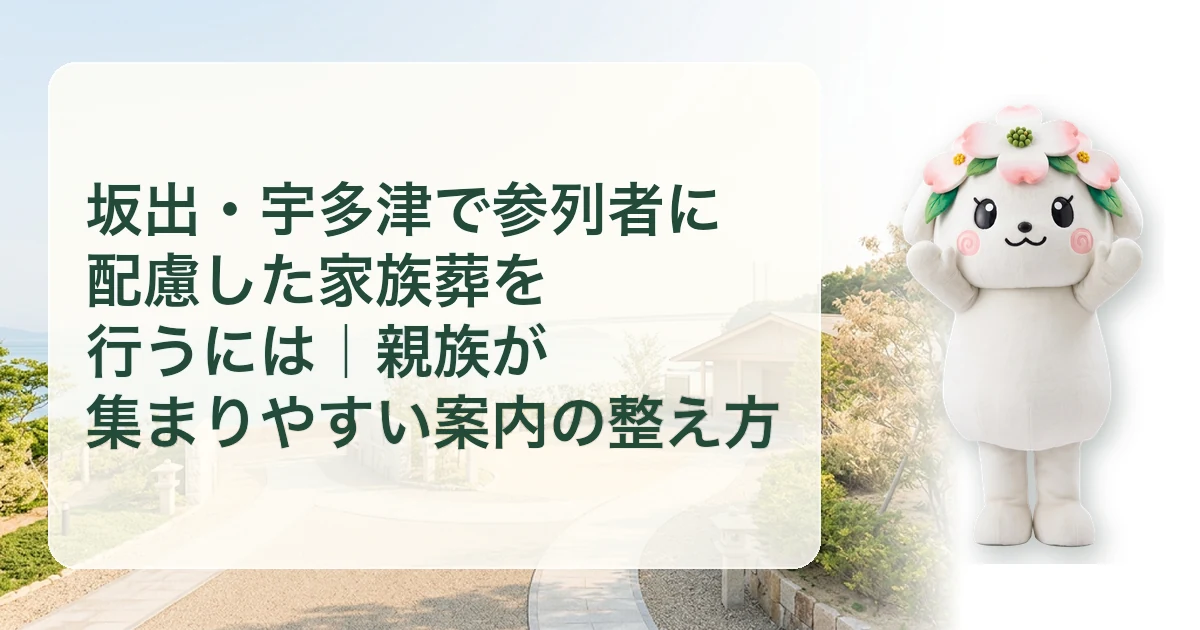 坂出・宇多津で参列者に配慮した家族葬を行うには｜親族が集まりやすい案内の整え方