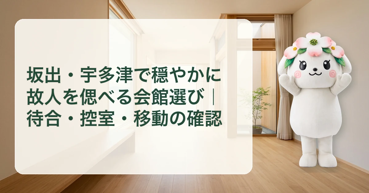 坂出・宇多津で穏やかに故人を偲べる会館選び｜待合・控室・移動の確認