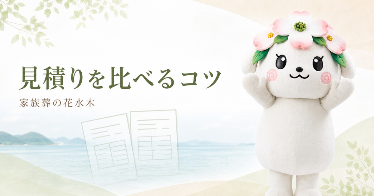坂出・宇多津で家族葬の見積りを比べるコツ｜含まれる項目と追加確認の方法