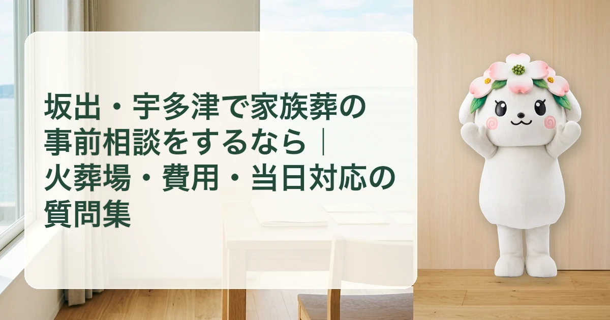 坂出・宇多津で家族葬の事前相談をするなら｜火葬場・費用・当日対応の質問集