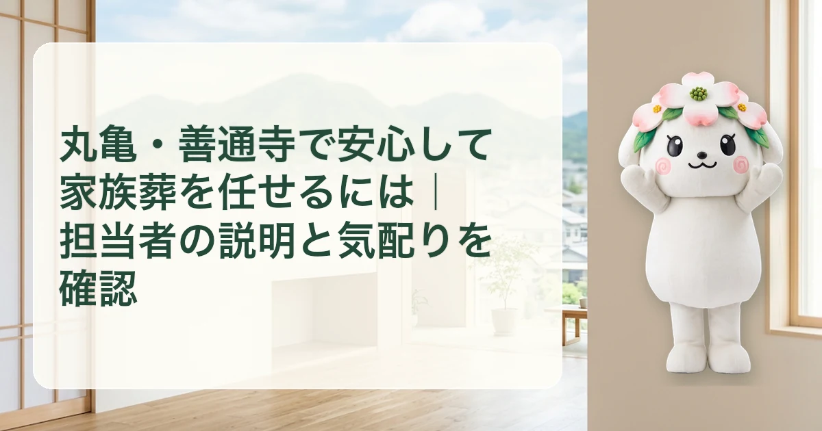 丸亀・善通寺で安心して家族葬を任せるには|担当者の説明と気配りを確認