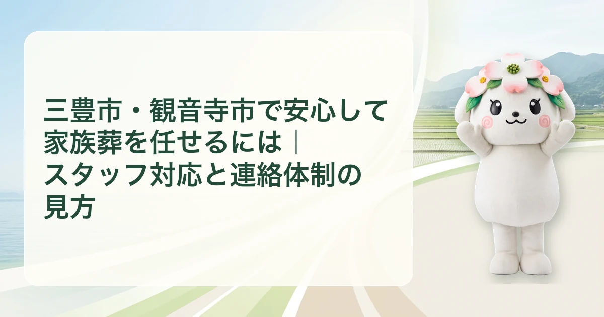 三豊市・観音寺市で安心して家族葬を任せるには|スタッフ対応と連絡体制の見方