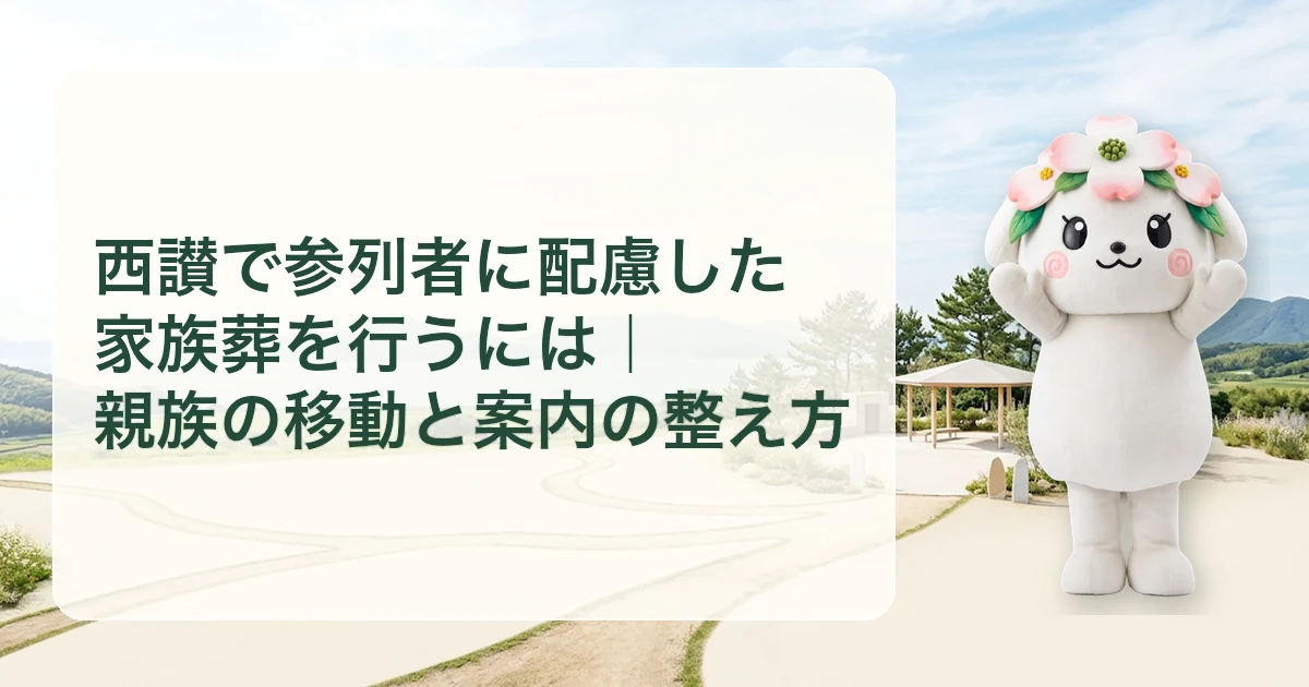 西讃で参列者に配慮した家族葬を行うには|親族の移動と案内の整え方