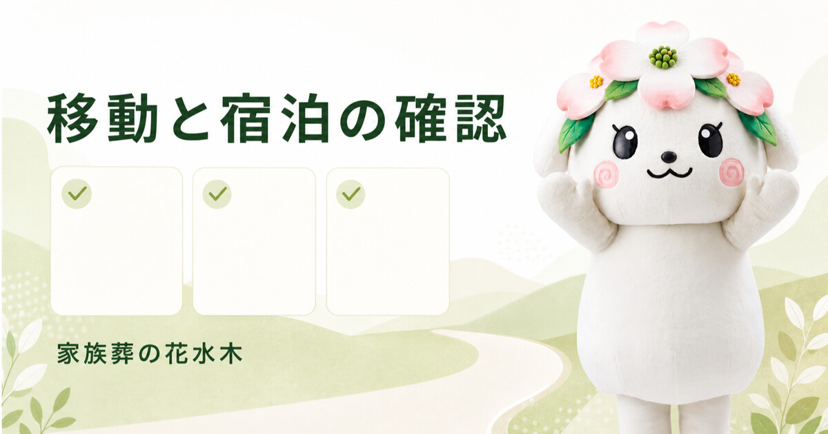 西讃の家族葬打ち合わせチェックリスト｜移動・宿泊・連絡担当を整理
