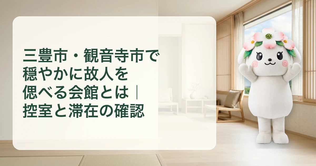 三豊市・観音寺市で穏やかに故人を偲べる会館とは｜控室と滞在の確認