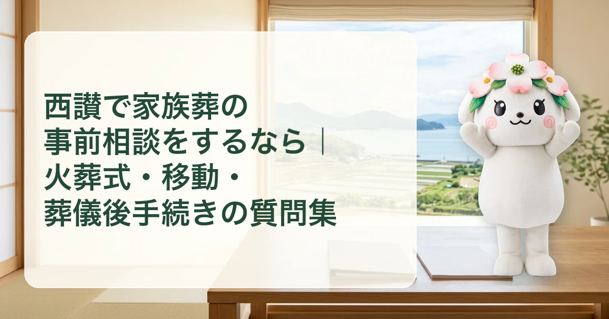 西讃で家族葬の事前相談をするなら|火葬式・移動・葬儀後手続きの質問集