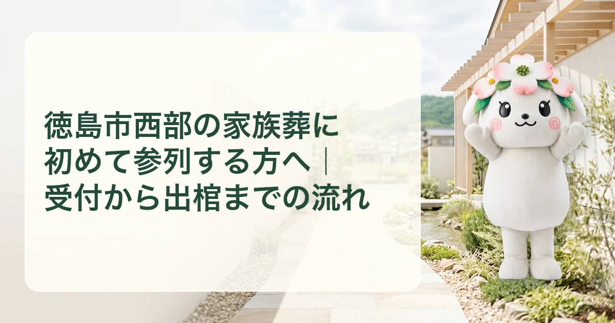 徳島市西部の家族葬に初めて参列する方へ｜受付から出棺までの流れ