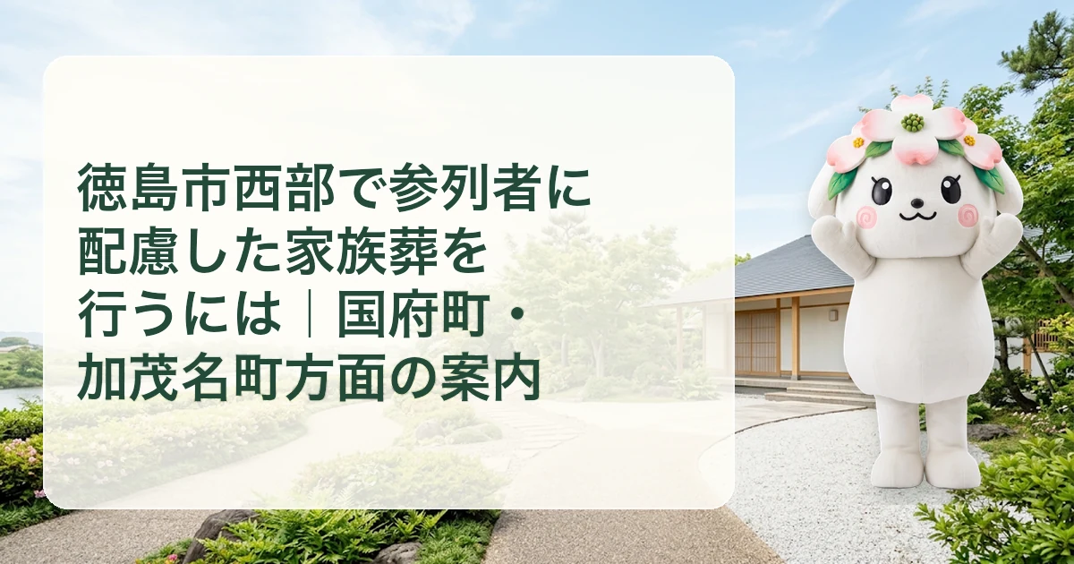 徳島市西部で参列者に配慮した家族葬を行うには｜国府町・加茂名町方面の案内