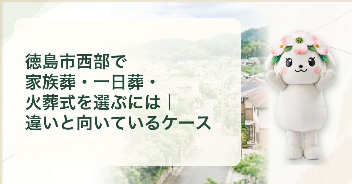 徳島市西部で家族葬・一日葬・火葬式を選ぶには|違いと向いているケース
