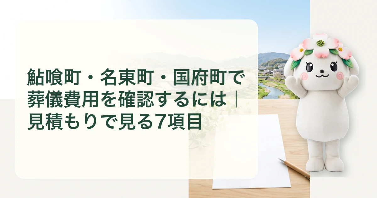 鮎喰町・名東町・国府町で葬儀費用を確認するには|見積もりで見る7項目
