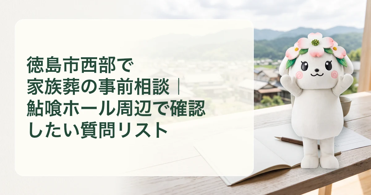 徳島市西部で家族葬の事前相談｜鮎喰ホール周辺で確認したい質問リスト