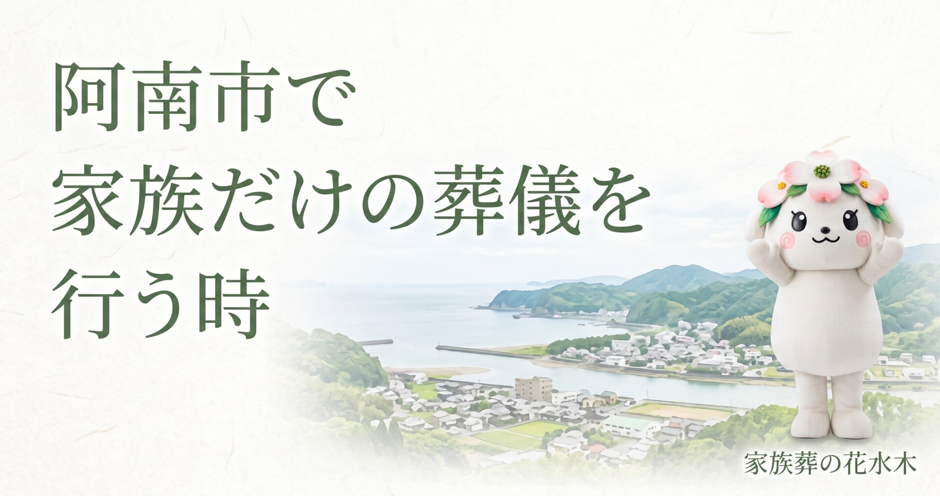阿南市で家族だけの葬儀を行う時｜会館選びと親族への伝え方
