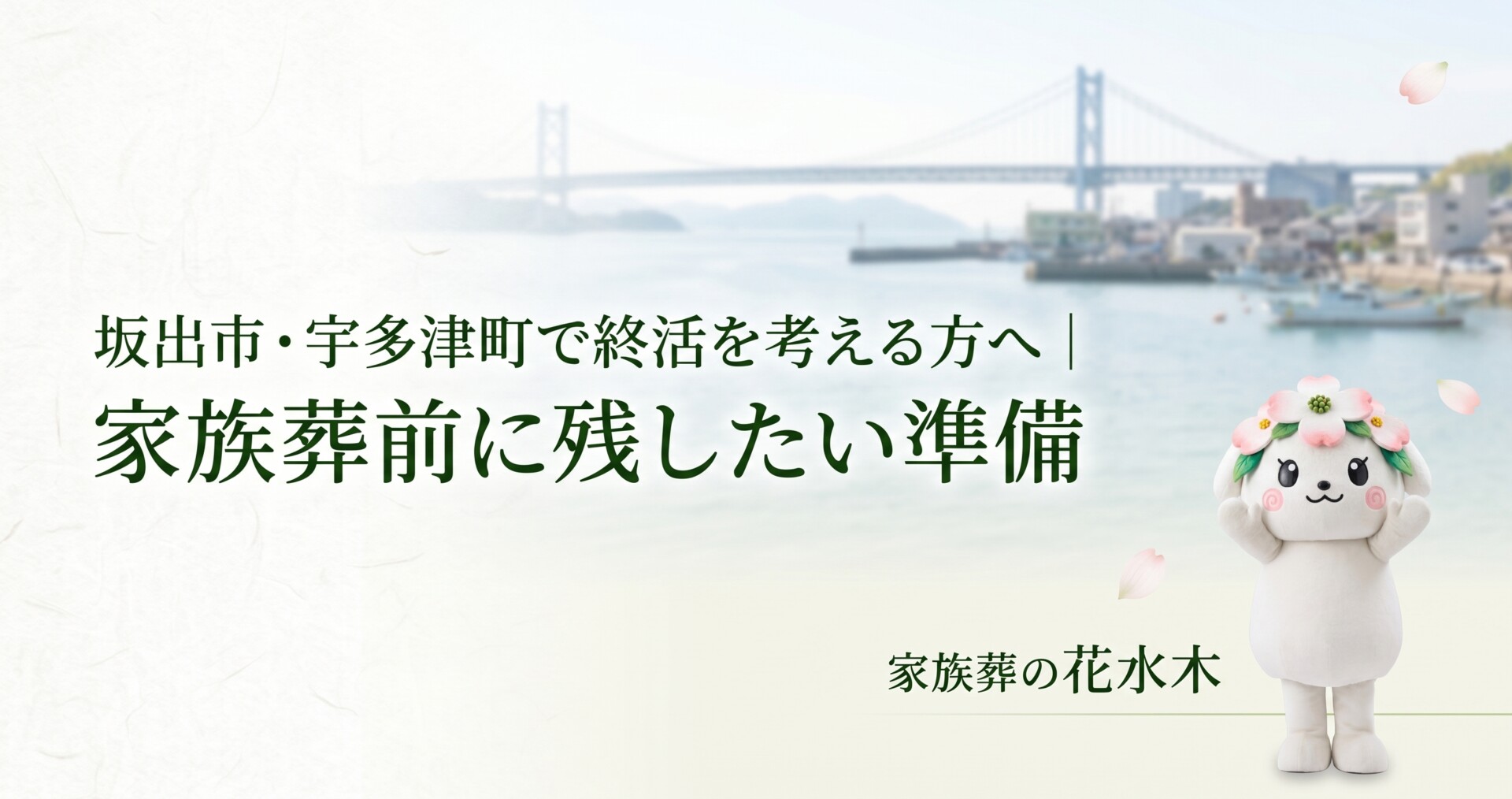 坂出市・宇多津町で終活を考える方へ｜家族葬前に残したい準備