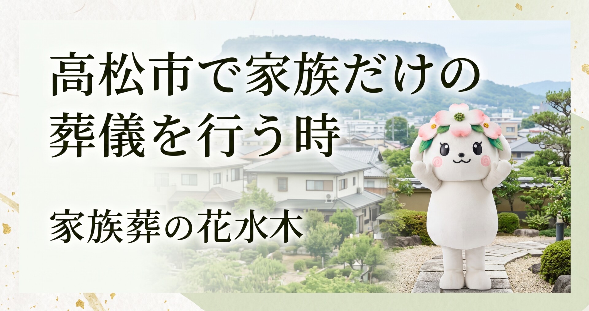 高松市で家族だけの葬儀を行う時|木太・勅使成合・川島で考える参列範囲