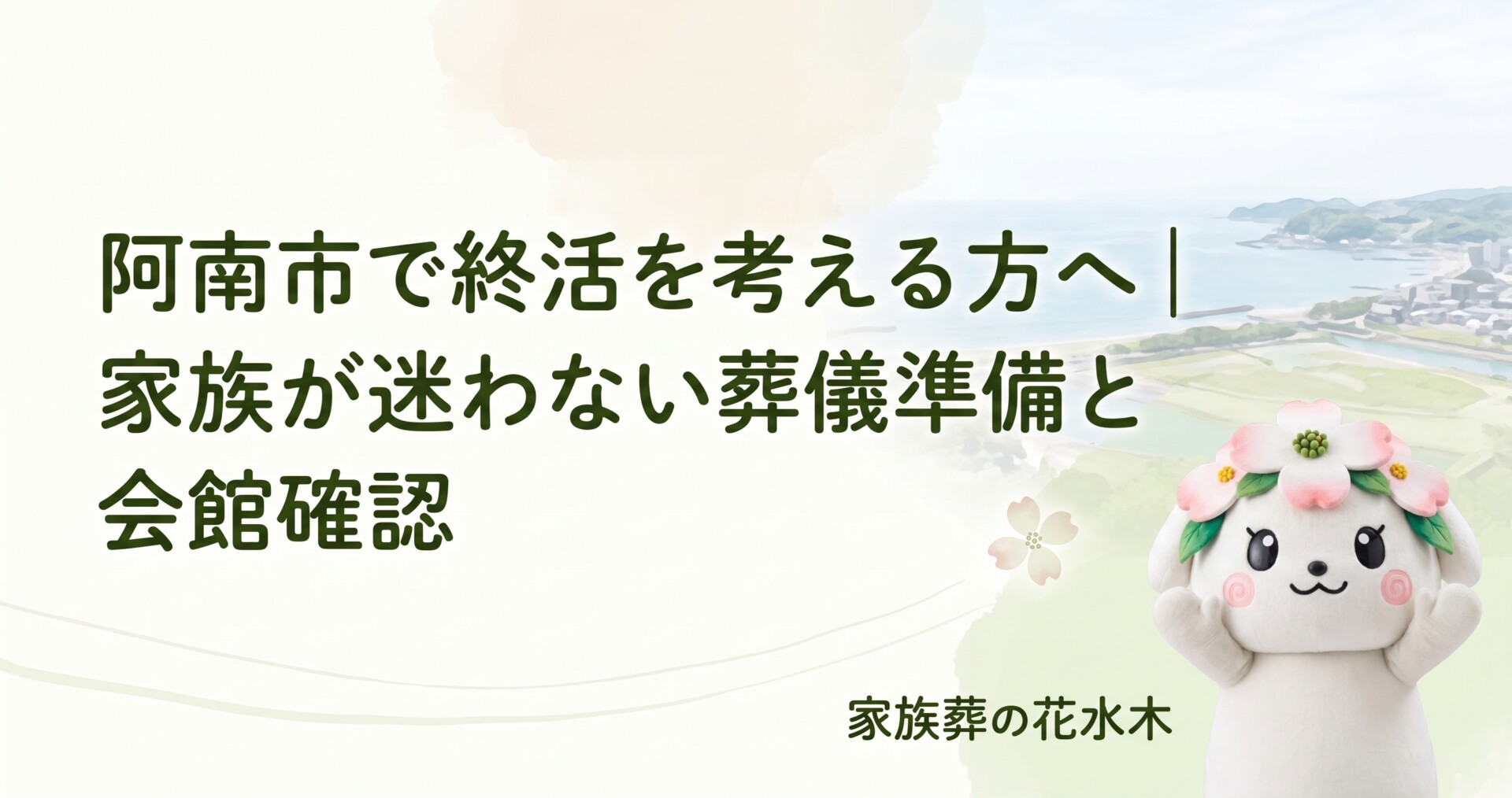 阿南市で終活を考える方へ|家族が迷わない葬儀準備と会館確認