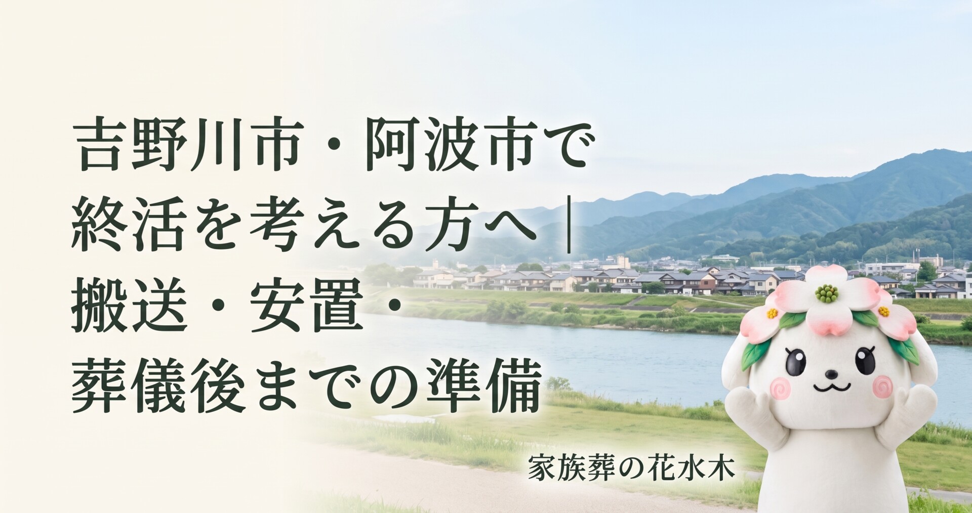 吉野川市・阿波市で終活を考える方へ｜搬送・安置・葬儀後までの準備