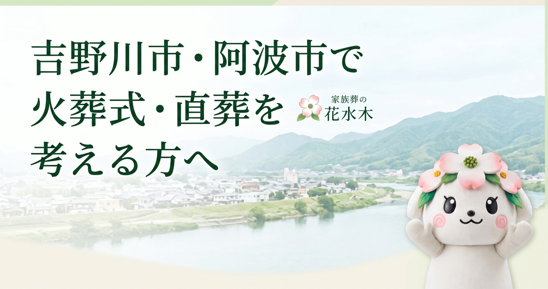 吉野川市・阿波市で火葬式・直葬を考える方へ｜搬送・安置から葬儀後まで