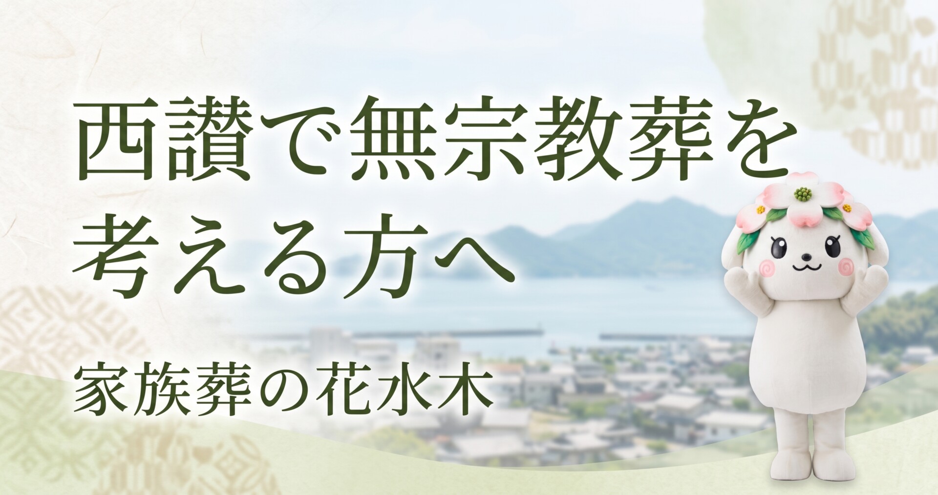 西讃で無宗教葬を考える方へ｜観音寺・三豊で確認したい流れと納骨