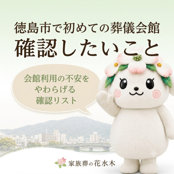 徳島市の豆知識