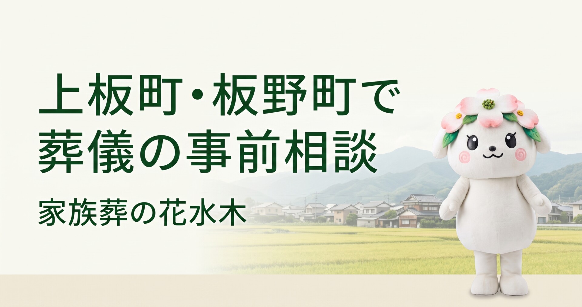 上板町・板野町で葬儀の事前相談|家族葬や火葬式を決める前の確認ポイント