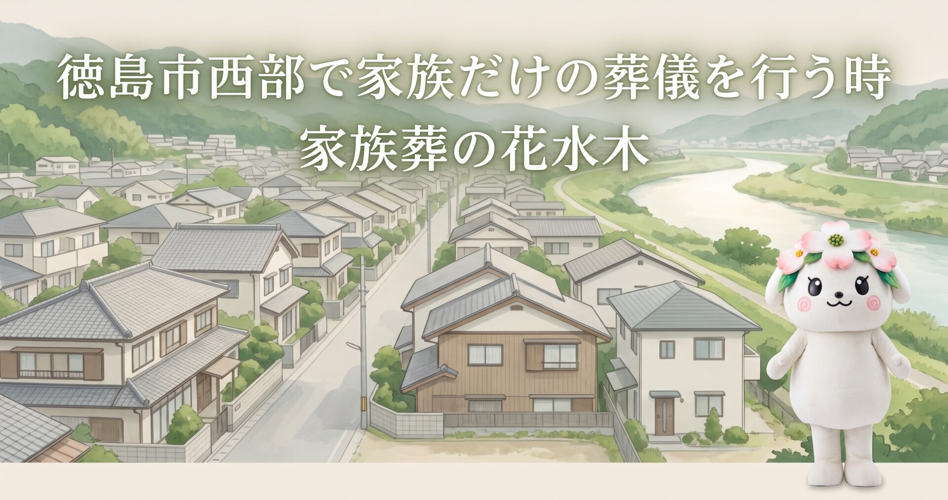 徳島市西部で家族だけの葬儀を行う時|鮎喰町・名東町周辺の参列範囲