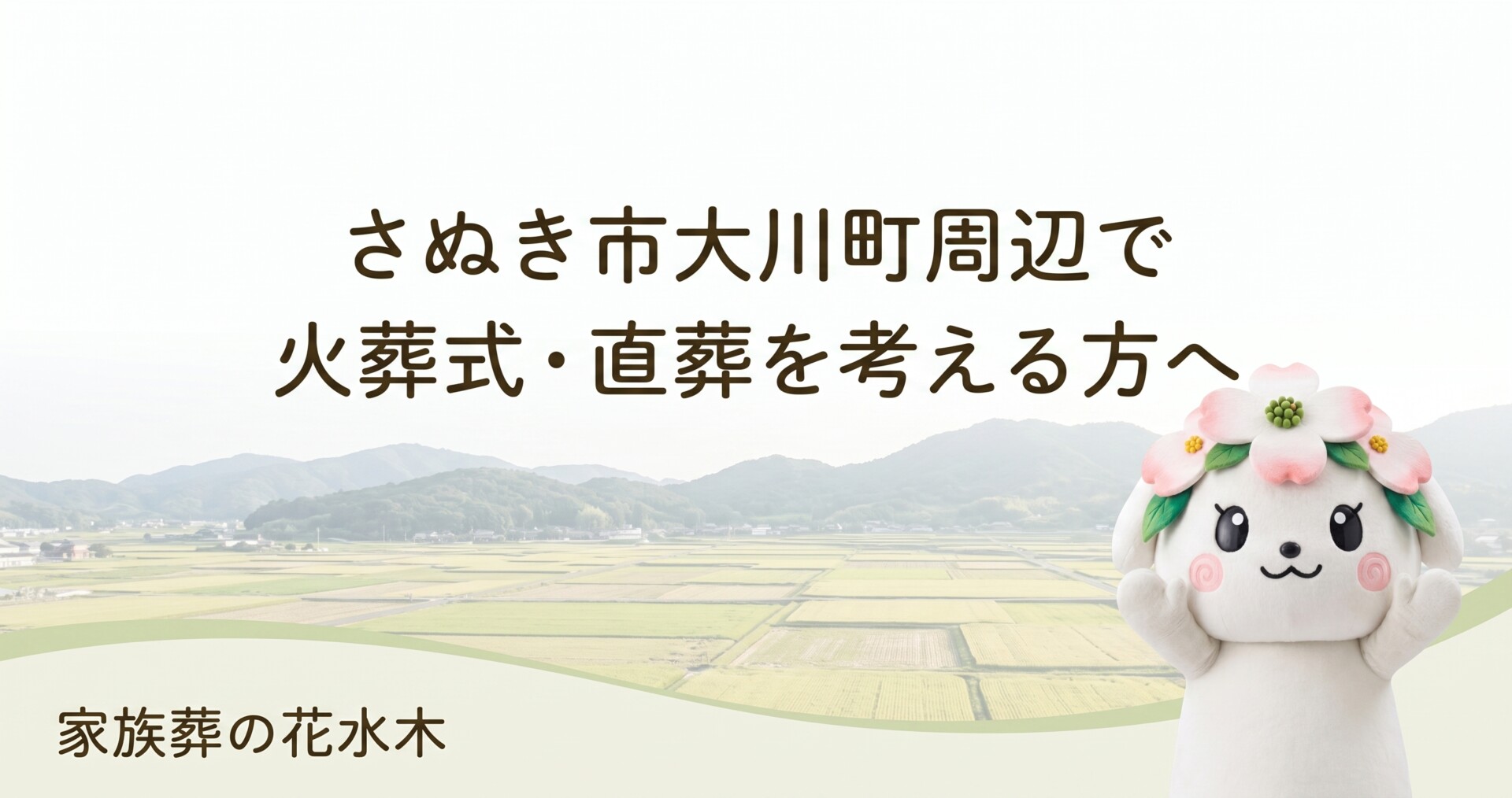 さぬき市大川町周辺で火葬式・直葬を考える方へ|費用だけで決める前の確認ポイント