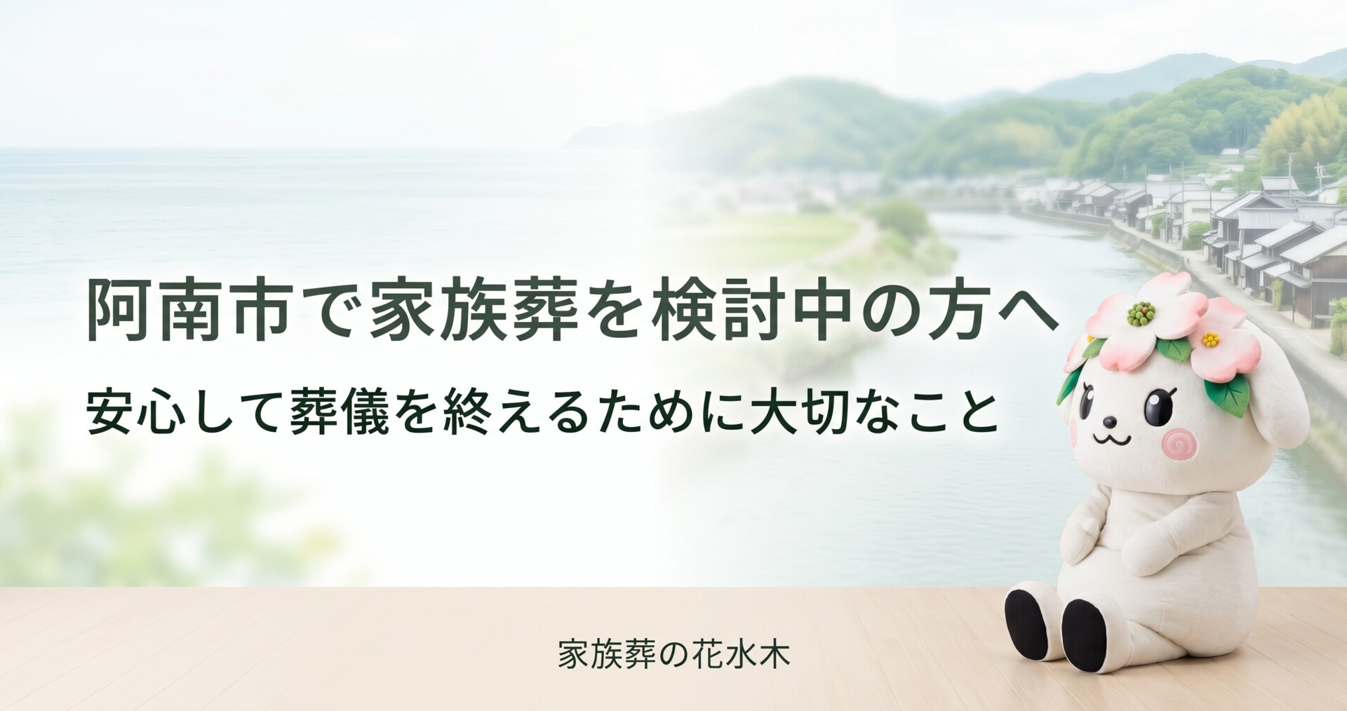阿南市で家族葬を検討中の方へ｜安心して葬儀を終えるために大切なこと