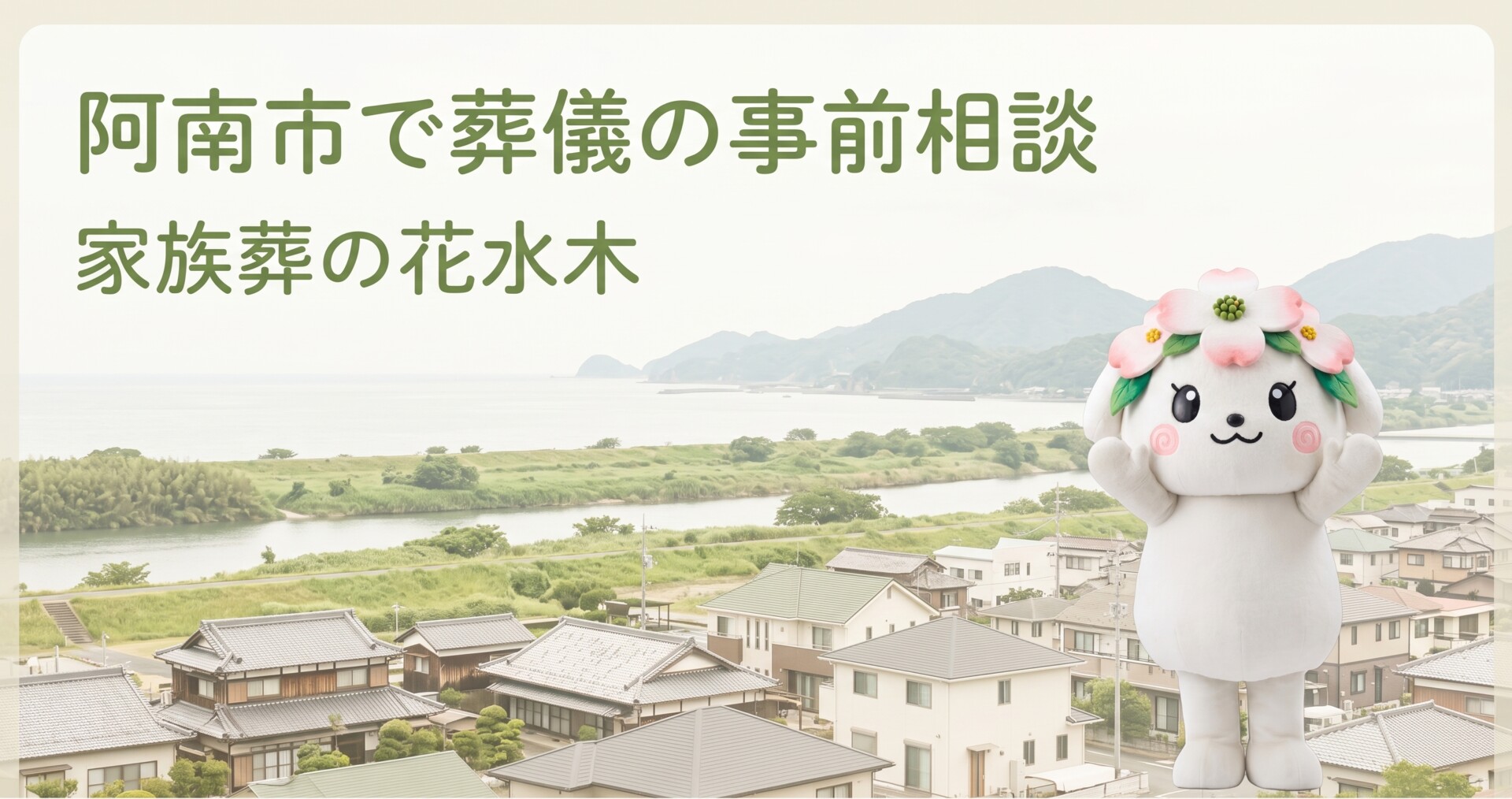 阿南市で葬儀の事前相談|会館選び・搬送・安置を家族で確認するリスト