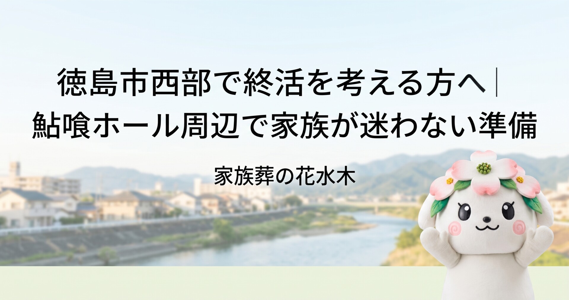 徳島市西部で終活を考える方へ|鮎喰ホール周辺で家族が迷わない準備
