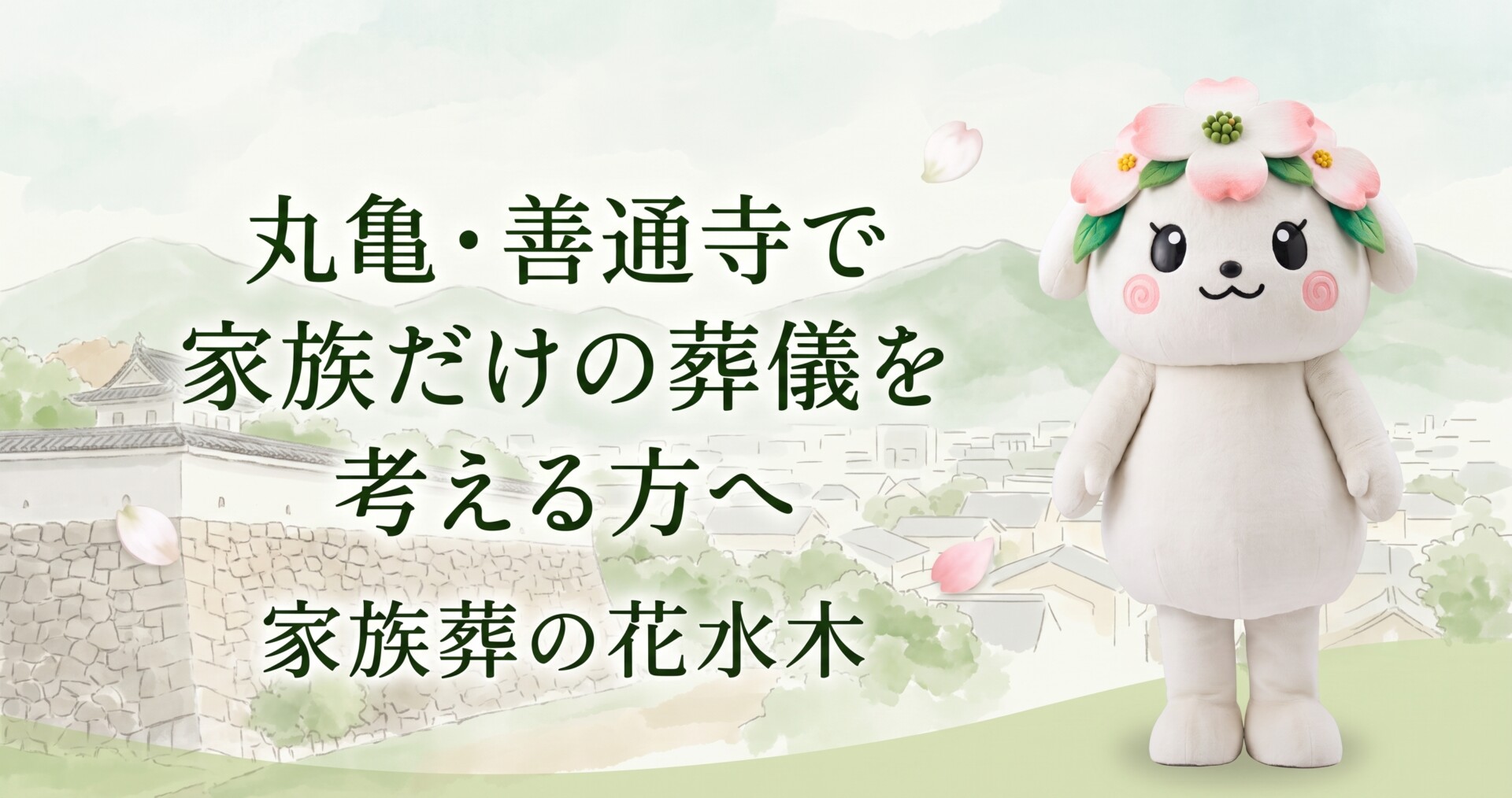 丸亀・善通寺で家族だけの葬儀を考える方へ|誰を呼ぶか迷った時の整理法
