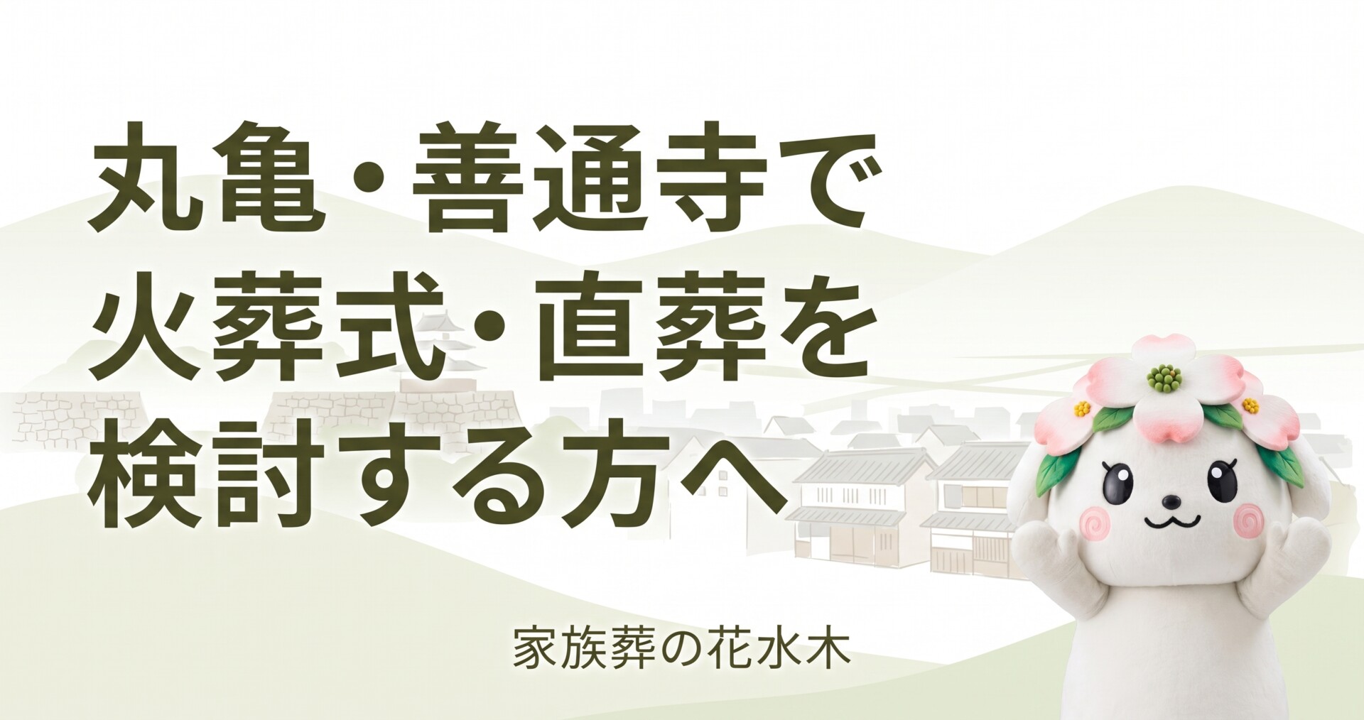 丸亀・善通寺で火葬式・直葬を検討する方へ|宗派確認とお別れの整え方