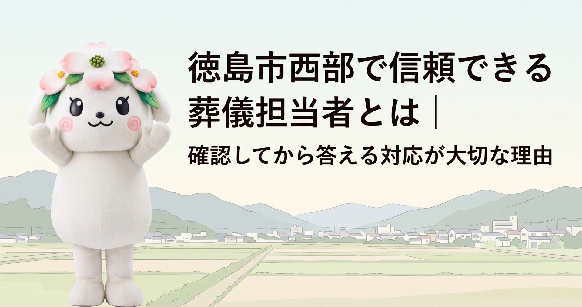 徳島市西部で家族葬の費用を確認するなら｜見積りで曖昧にしない7つの質問