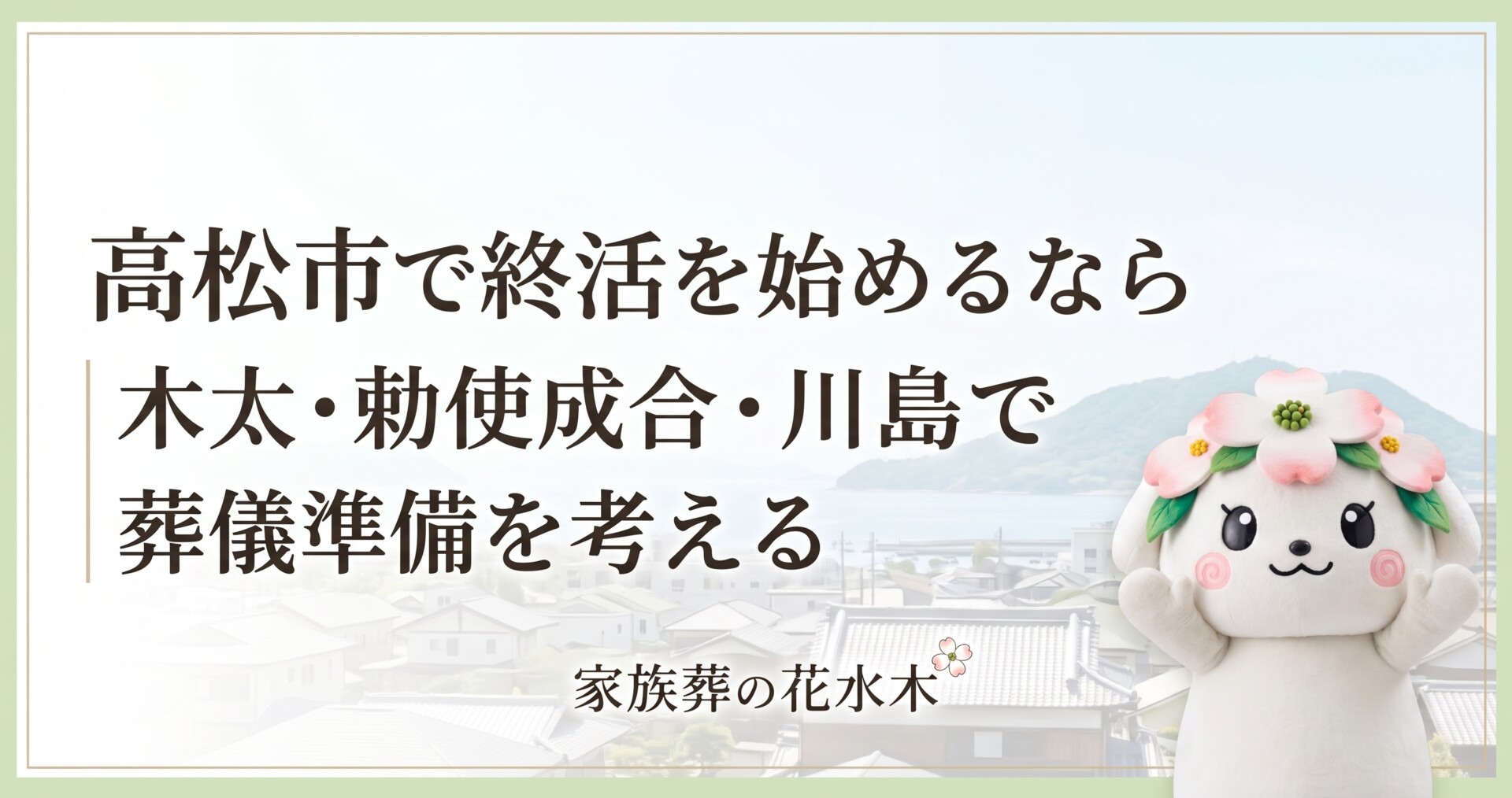 高松市で終活を始めるなら|木太・勅使成合・川島で葬儀準備を考える