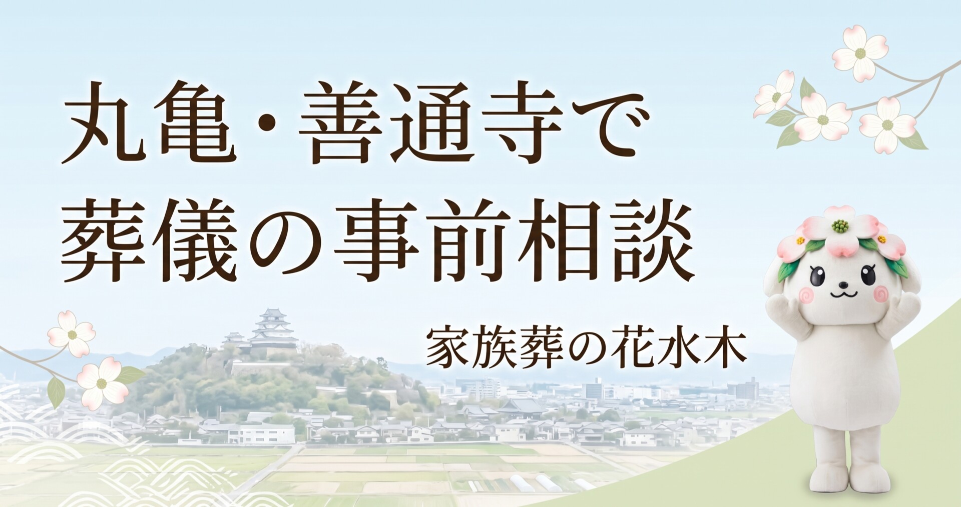 丸亀・善通寺で葬儀の事前相談|家族葬・一日葬を決める前の確認リスト