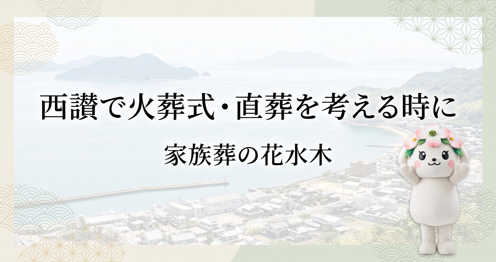 西讃で火葬式・直葬を考える時に｜三豊・観音寺方面で後悔を減らす確認事項