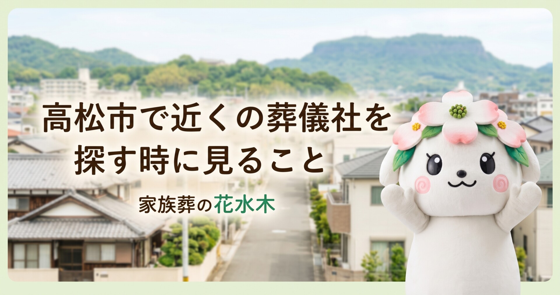 高松市で近くの葬儀社を探す時に見ること|木太・勅使成合・川島方面の確認点