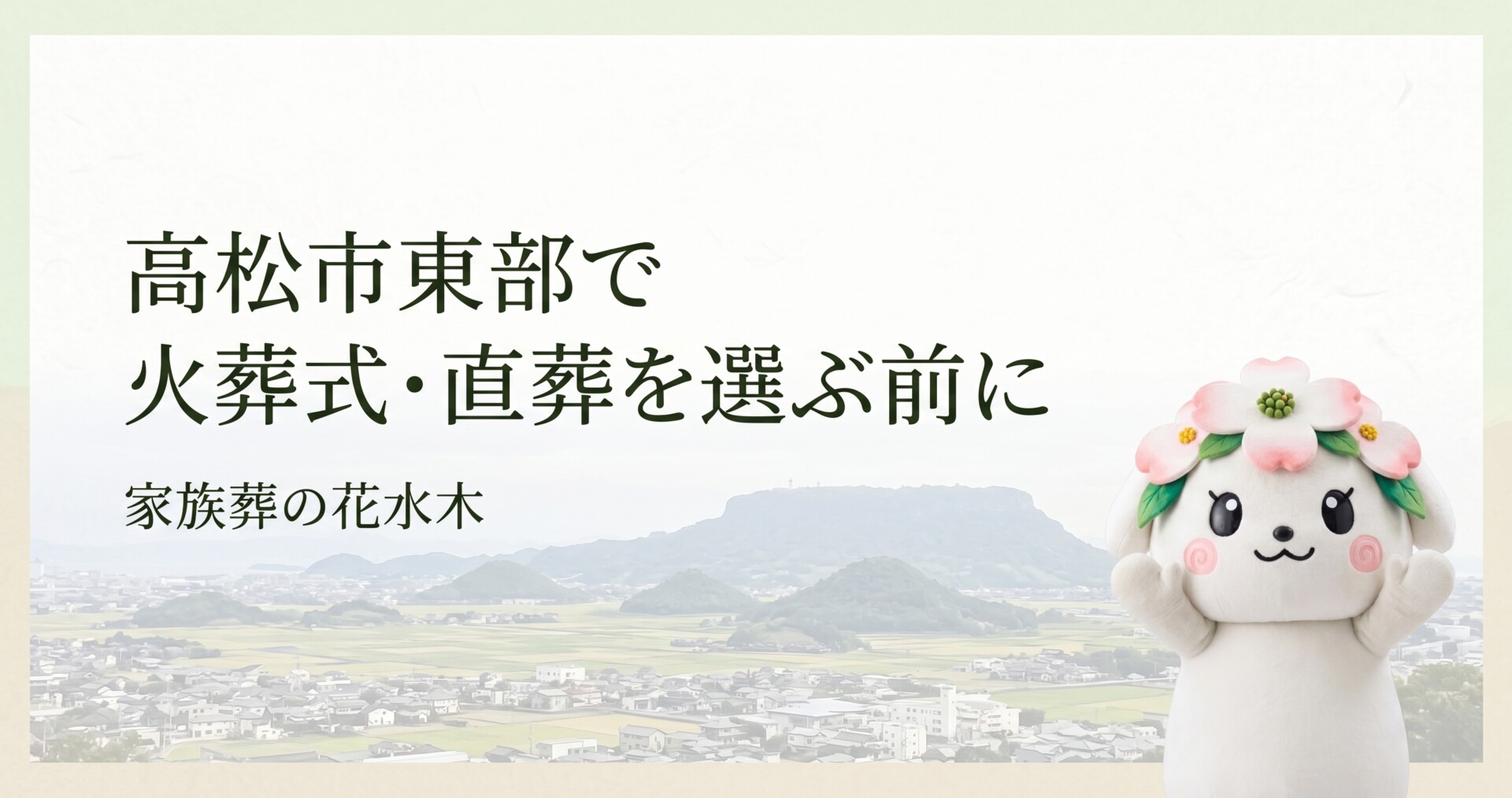 高松市東部で火葬式・直葬を選ぶ前に｜川島・木太・勅使成合方面で確認したいこと
