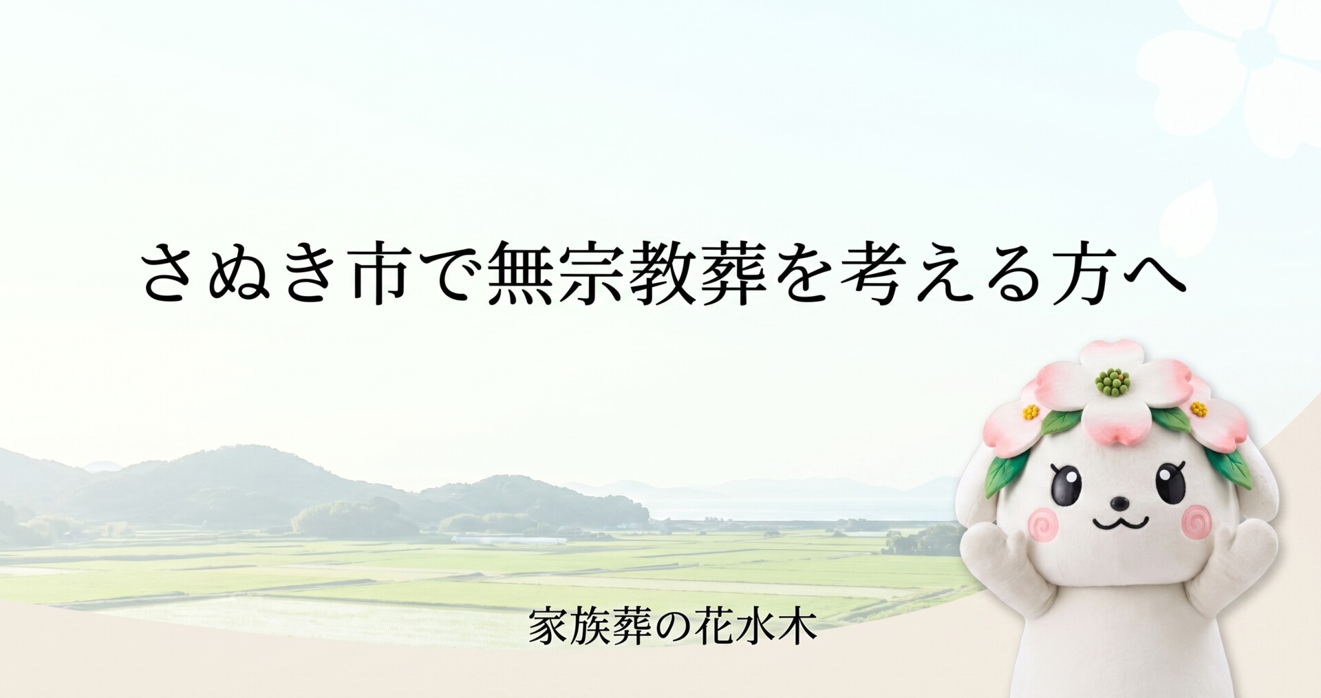 さぬき市で無宗教葬を考える方へ｜お寺を呼ばずに送る流れと確認点
