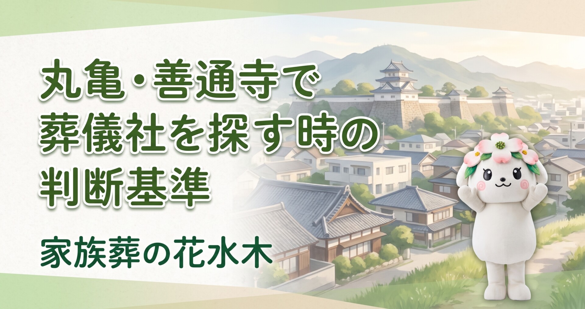 丸亀・善通寺で葬儀社を探す時の判断基準｜会館・担当者・費用説明の見方