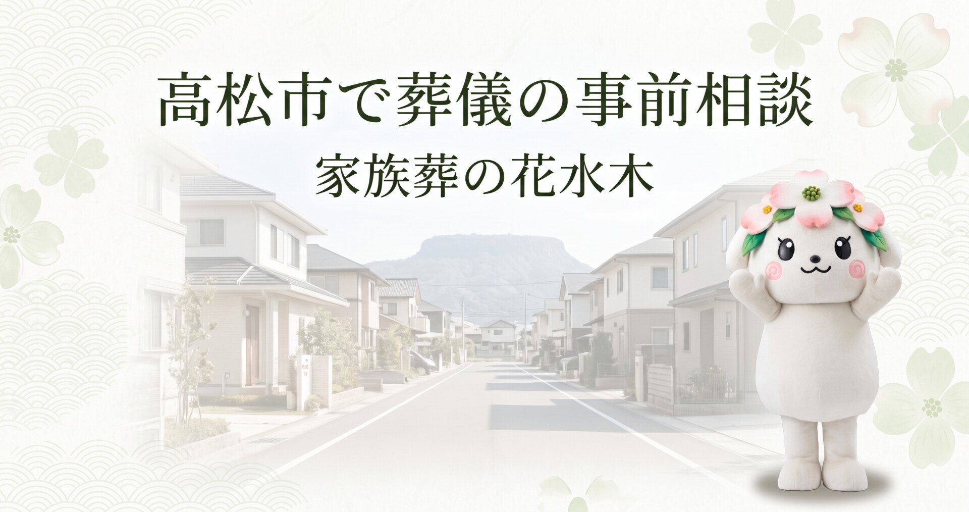 高松市で葬儀の事前相談をするなら｜木太町・勅使町・川島方面で聞いておきたいこと