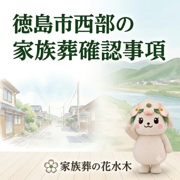 徳島市の豆知識