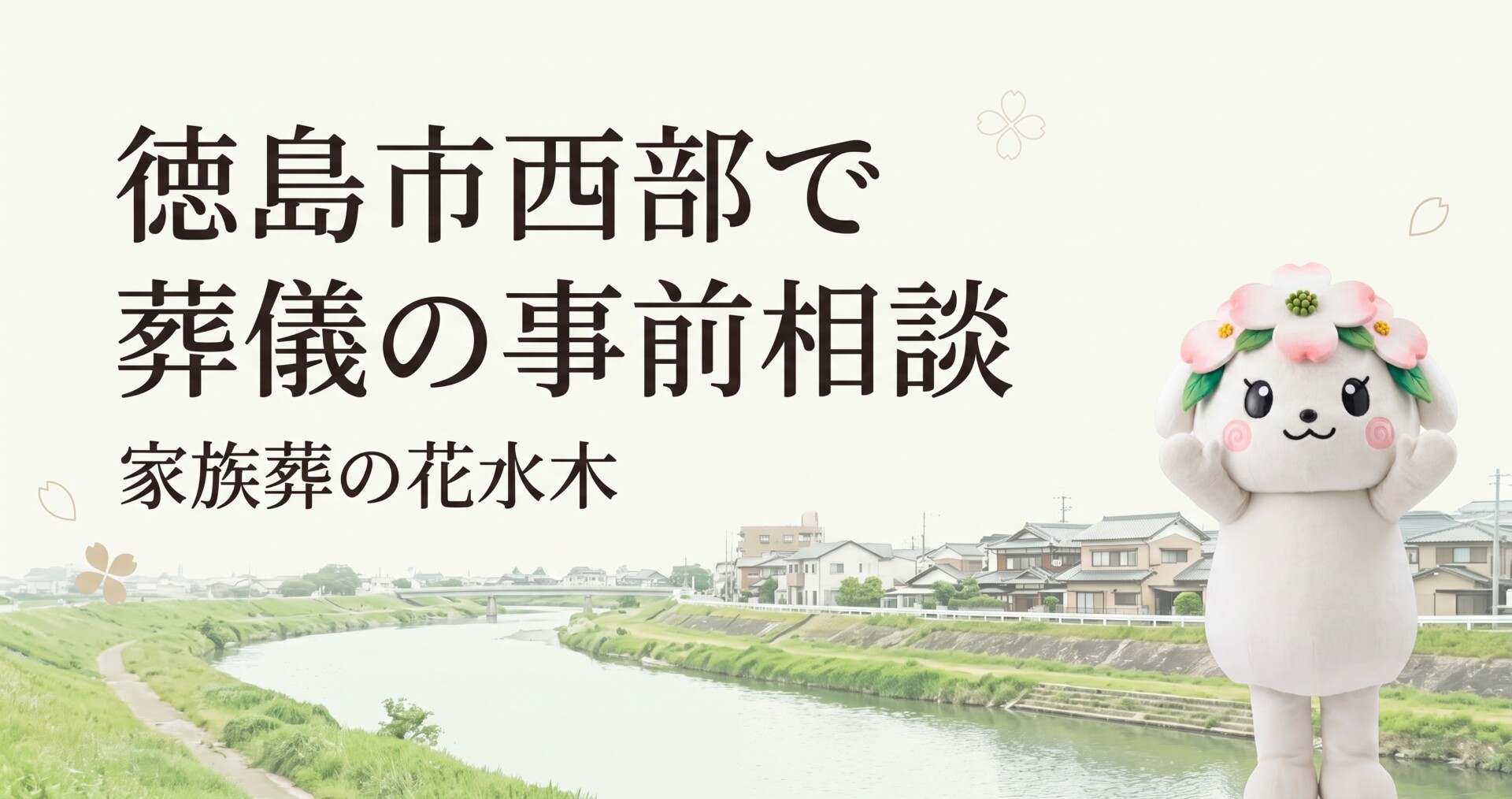 徳島市西部で葬儀の事前相談｜鮎喰町・名東町・国府町周辺で確認したい質問リスト